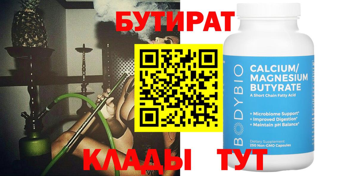 БУТИРАТ вода  Вход с VPN  БУТИРАТ  Туапсе 