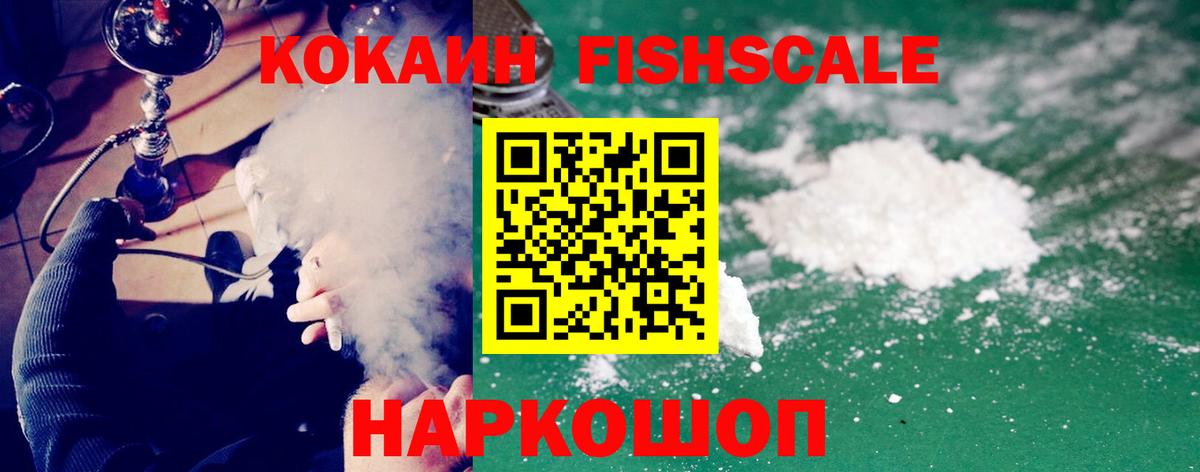 COCAIN FishScale  Вход с VPN  COCAIN  Туапсе 