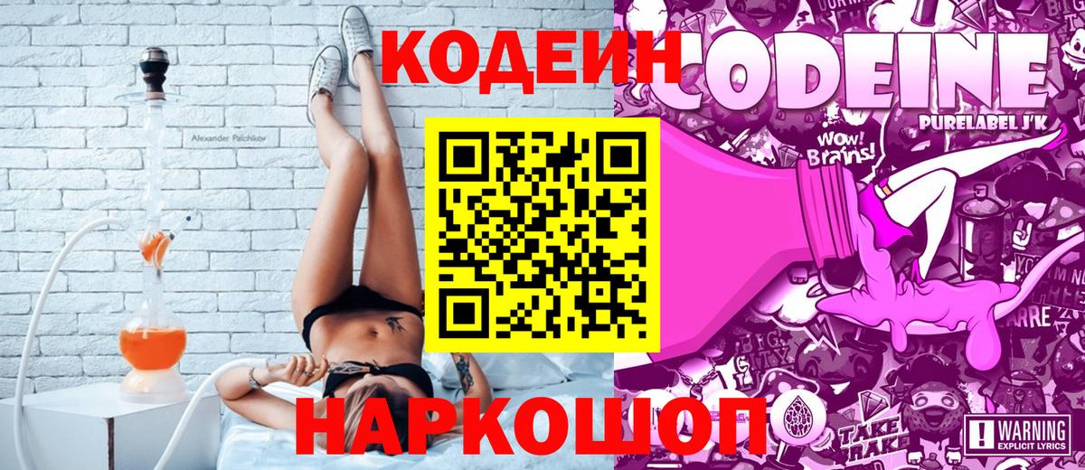 Кодеин Purple Drank  Вход с VPN  Туапсе  Codein Purple Drank 